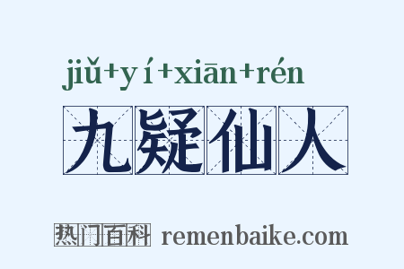 九疑仙人是什么意思的图片